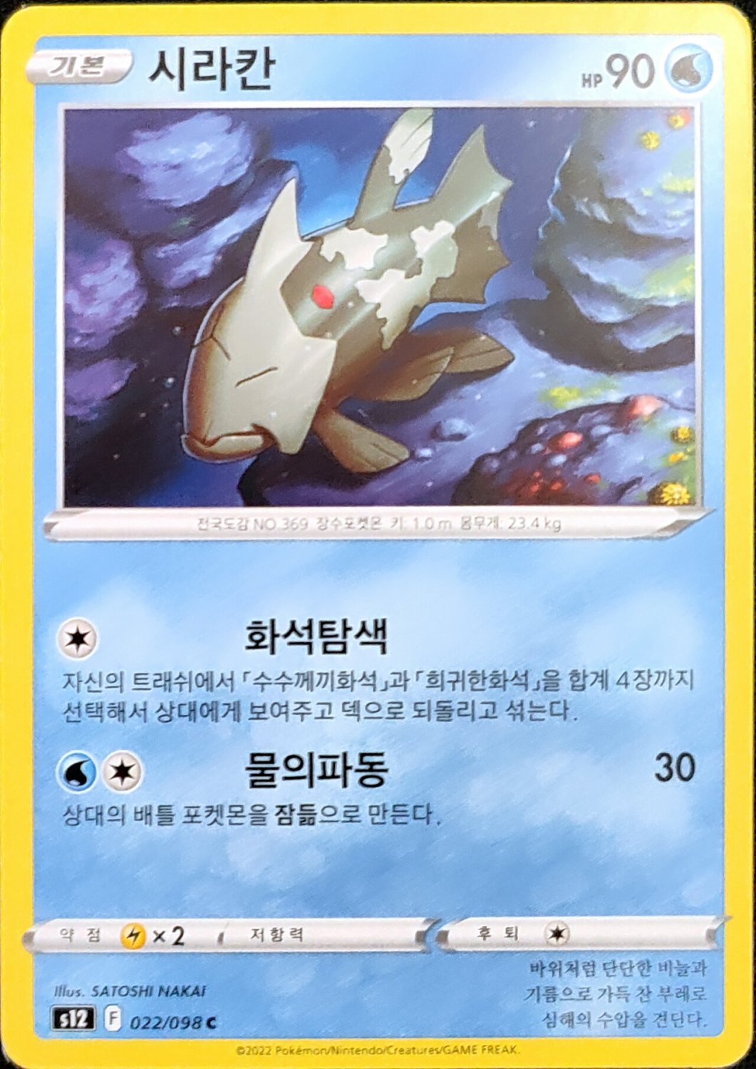 Relicanth 022/098 S12 Paradigm Trigger Pokemon Card Korean