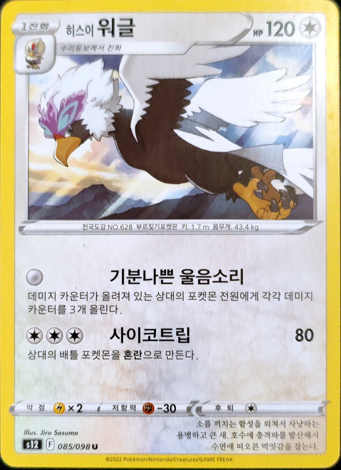 Hisuian Braviary 085/098 S12 Paradigm Trigger Pokemon Card Korean