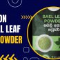 Embracing Nature's Antioxidant Ceylon Bael Leaf Powder