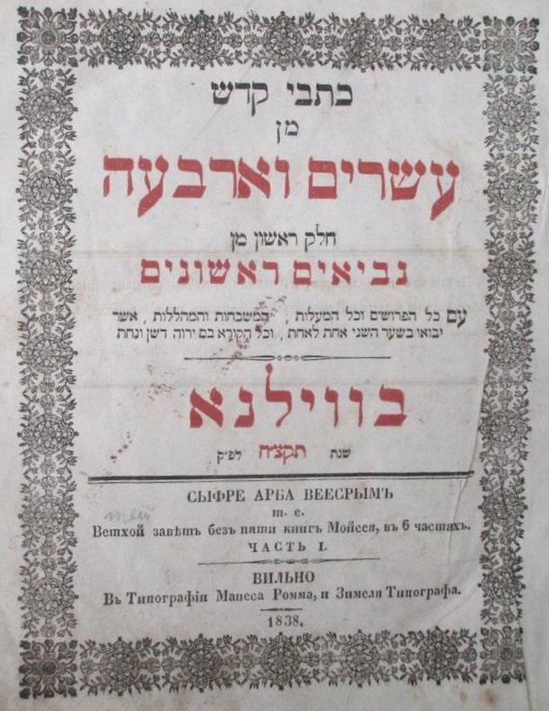 Esrim veArbaa, Vilna, 1838 [Book]