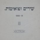 Shirim uPoemot 1900-1913, Odessa, 1914 [Book]