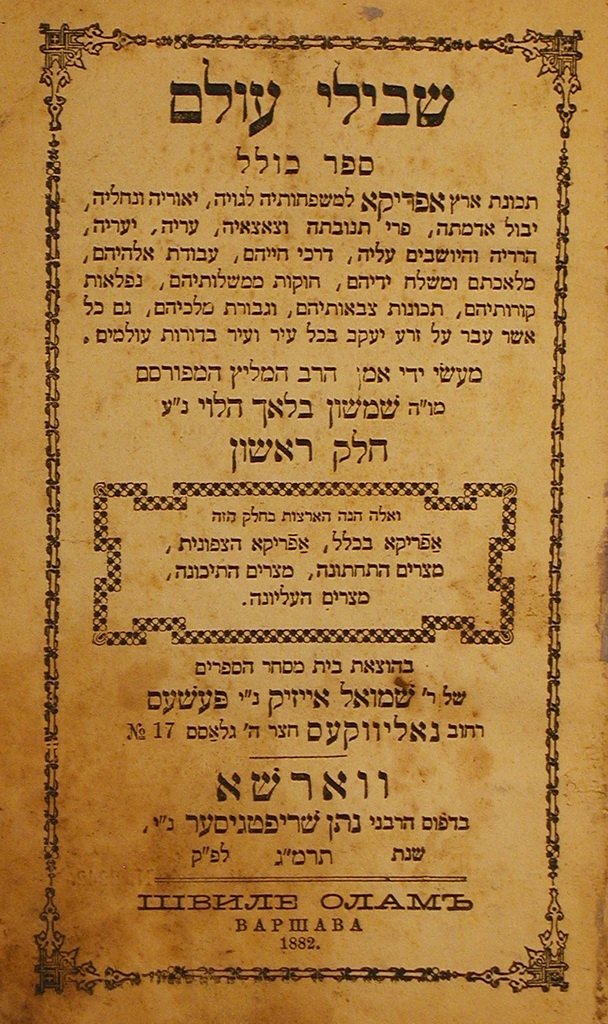 Shvilei Olam, Warsaw, 1883 [Book]