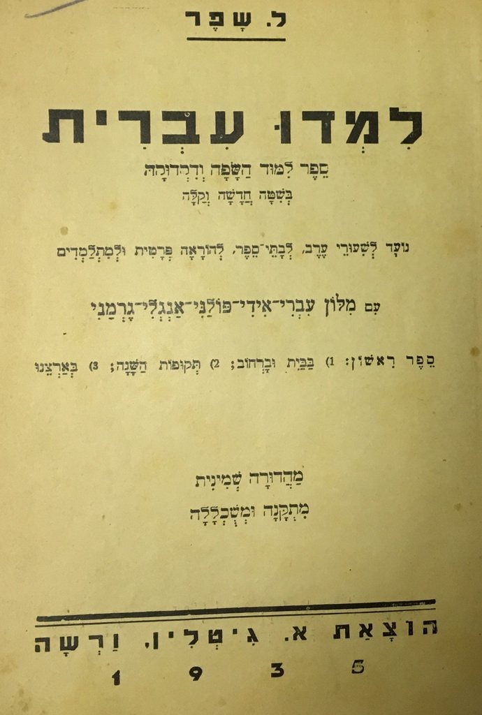 Limdu Ivrit, Warsaw, 1935 [Book]