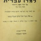 Limdu Ivrit, Warsaw, 1935 [Book]