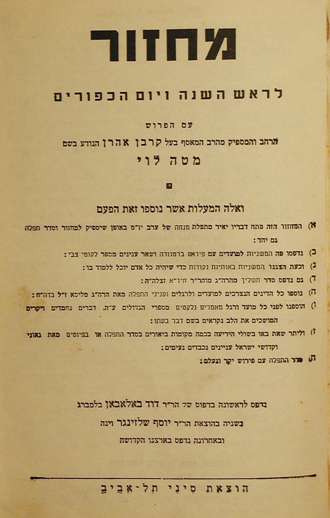 Machzor, Tel Aviv, 1955 [Book]