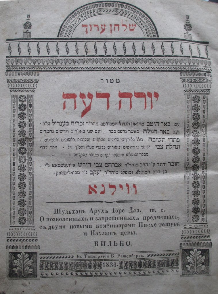 Shulkhan Arukh, Vilna, 1836 [Book]