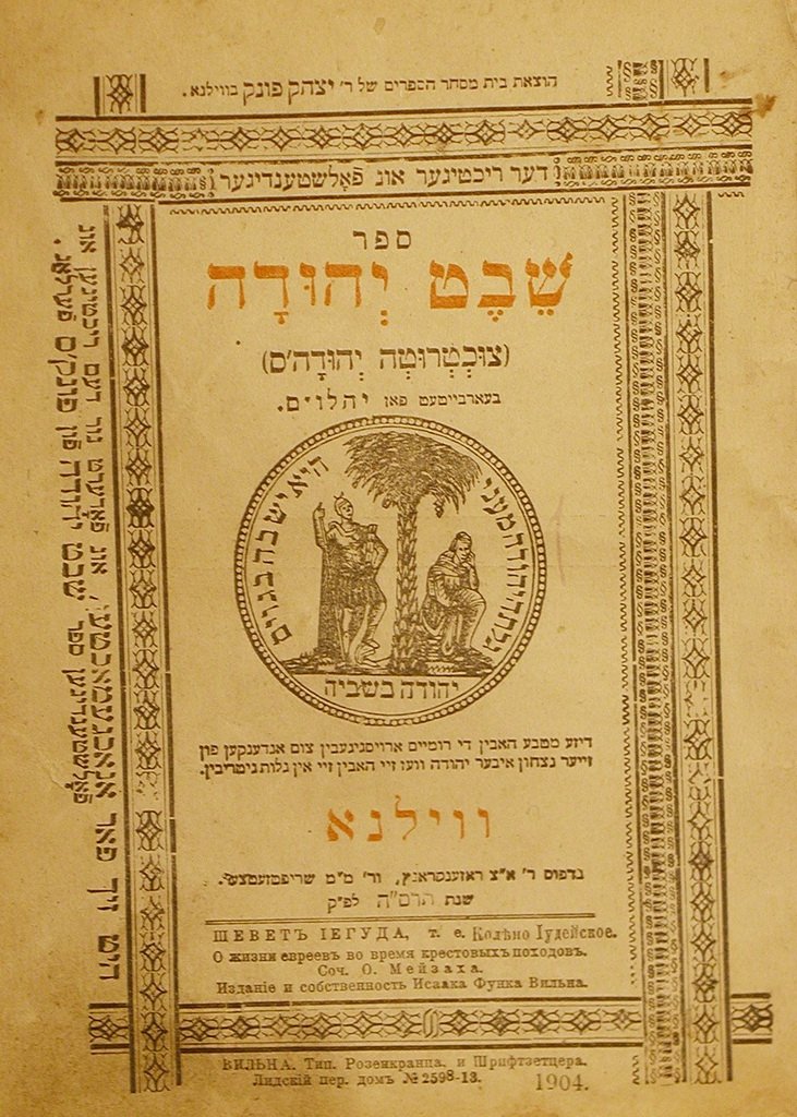 Shevet Yehuda, Vilna, 1904 [Book]