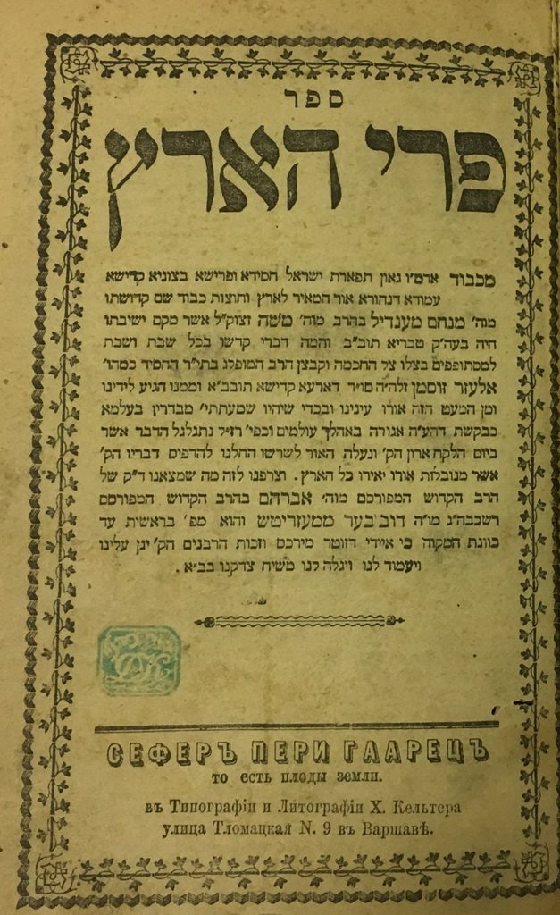 Pri haArets, Warsaw, 1878 [Book]