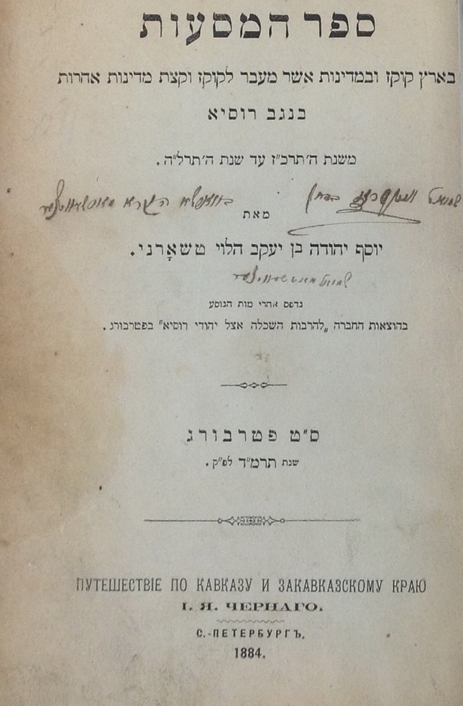 Sefer haMasaot, Peterburg, 1884 [Book]