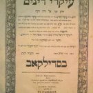 Ikarei Dinim, Sudilkov, 1835 [Book]