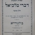 Divrei Malchiel, Vilna, 1891 [Book]