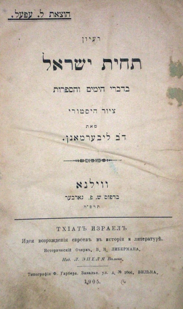 Tchiat Israel, Vilna, 1905 [Book]
