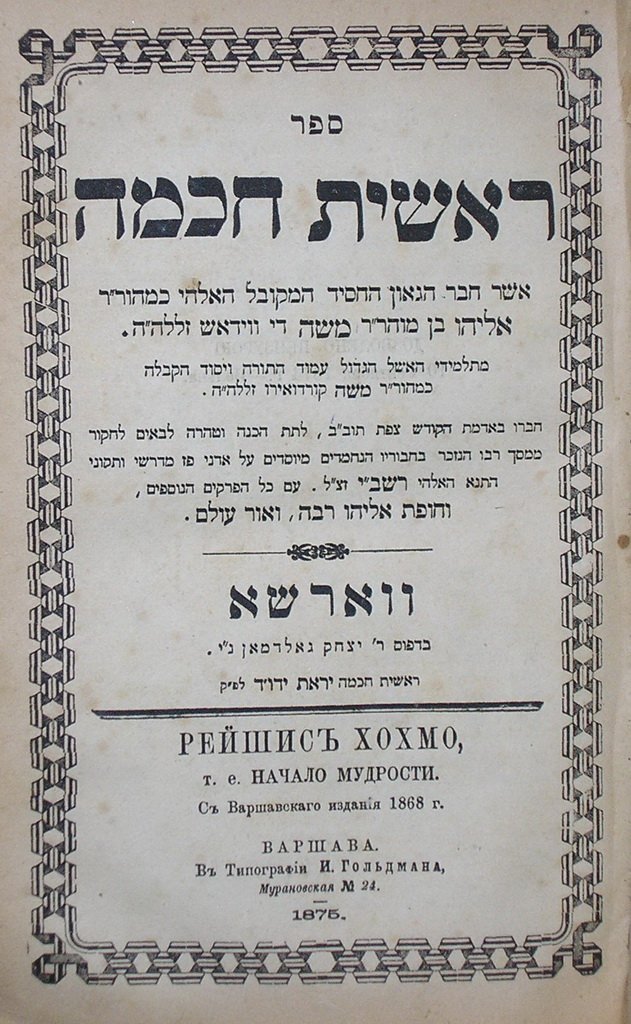Reshit Chokhma, Warsaw, 1875 [Book]