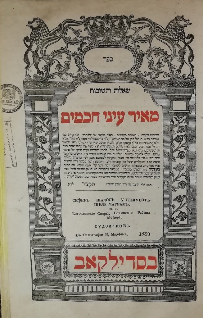 Meir Einei Chakhamim, Sudilkov, 1834 [Book]