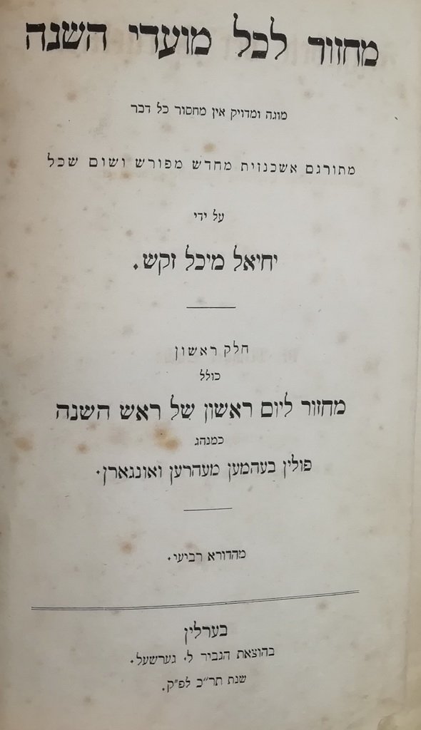 Machzor lekhol Moadey haShana, Berlin, 1860 [Book]