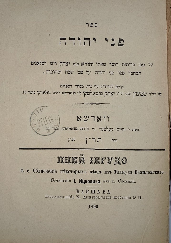 Pnei Yehuda, Warsaw, 1890 [Book]