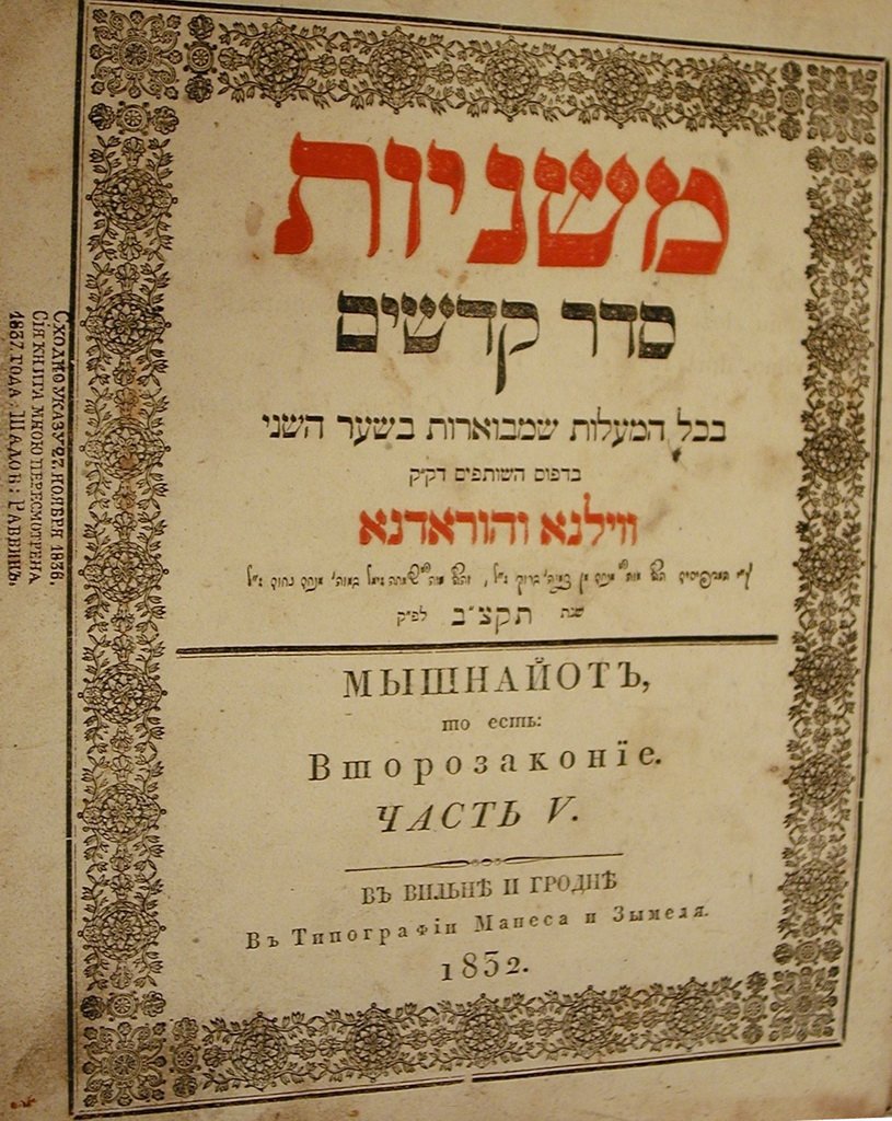 Mishnaiot, Vilna, 1832 [Book]