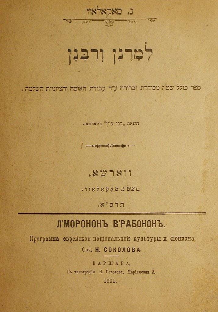 leMoranan veRabanan, Warsaw, 1901 [Book]