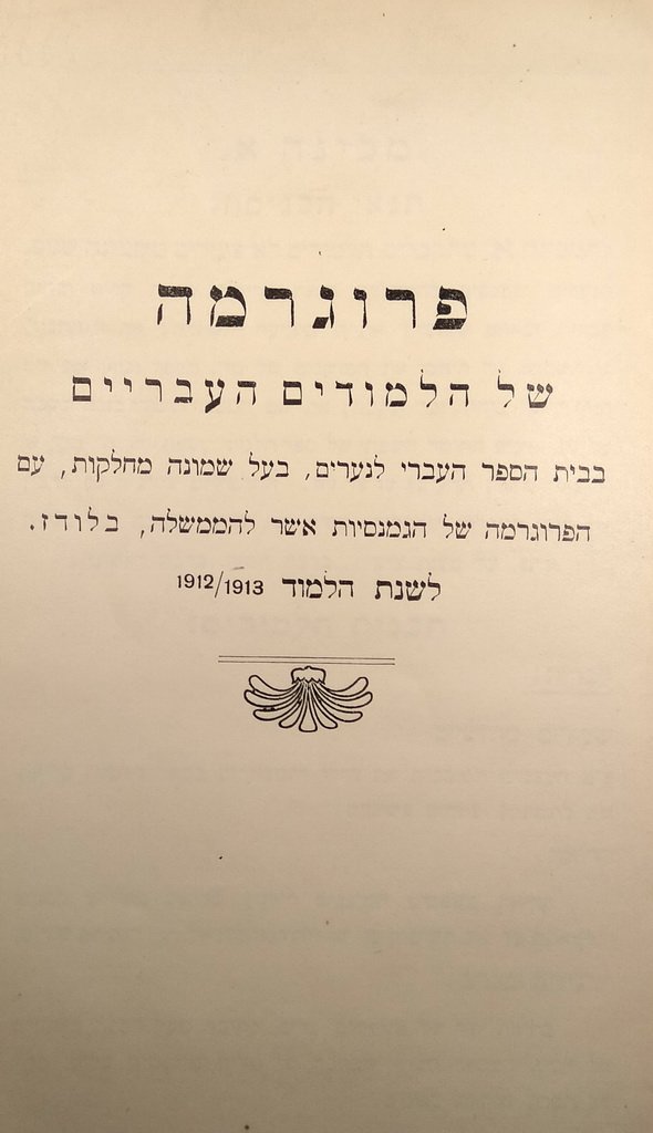 Programma Shel chaLimudim chaIvriim, Lodz, 1912 [Book]