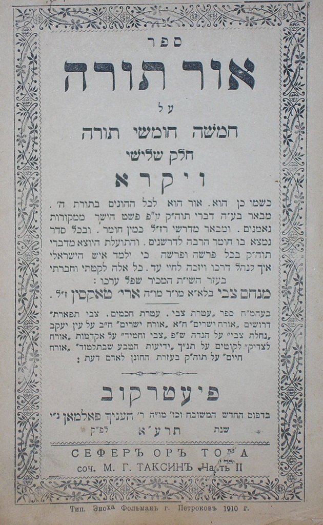 Or Tora, Piotrkow, 1911 [Book]