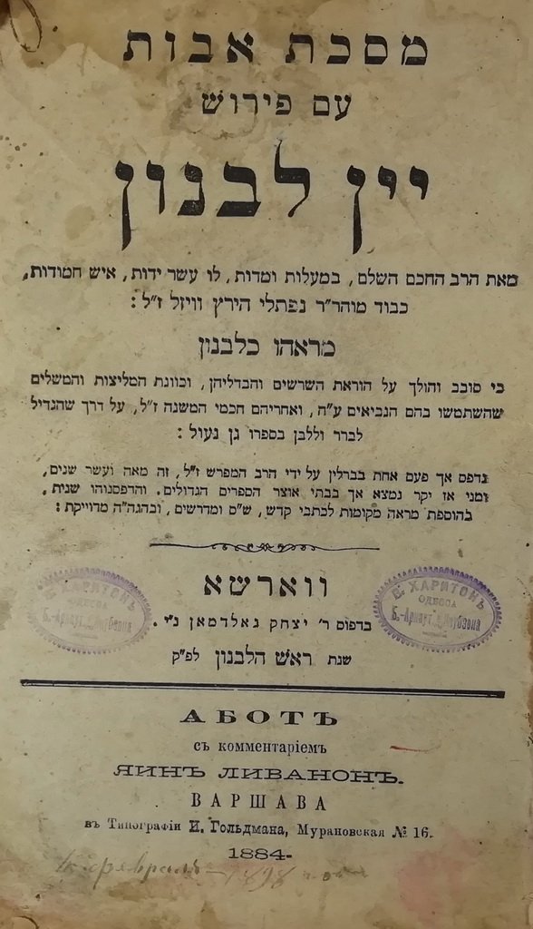 Masekhet Avot im Perush Yein Levanon, Warsaw, 1844 [Book]