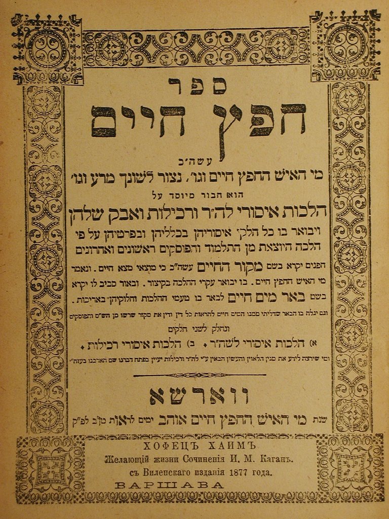 Chefets Chaim, Warsaw, 1914 [Book]
