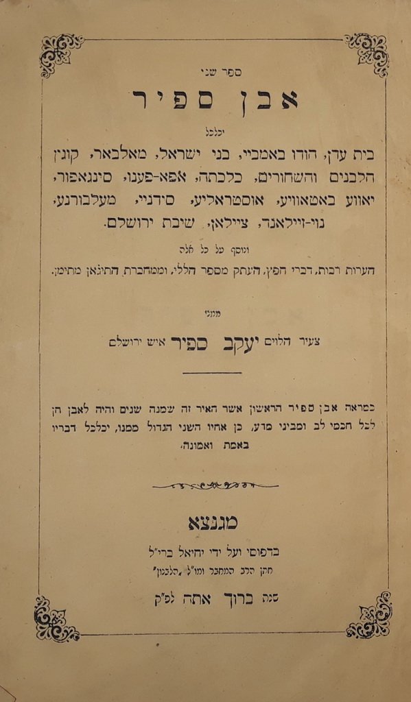 Even Sapir, Lyck, 1874 [Book]