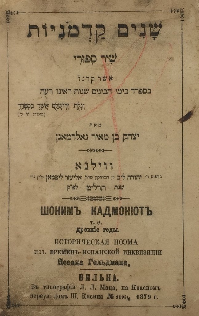 Shneim Kadmoniot, Vilna, 1879 [Book]
