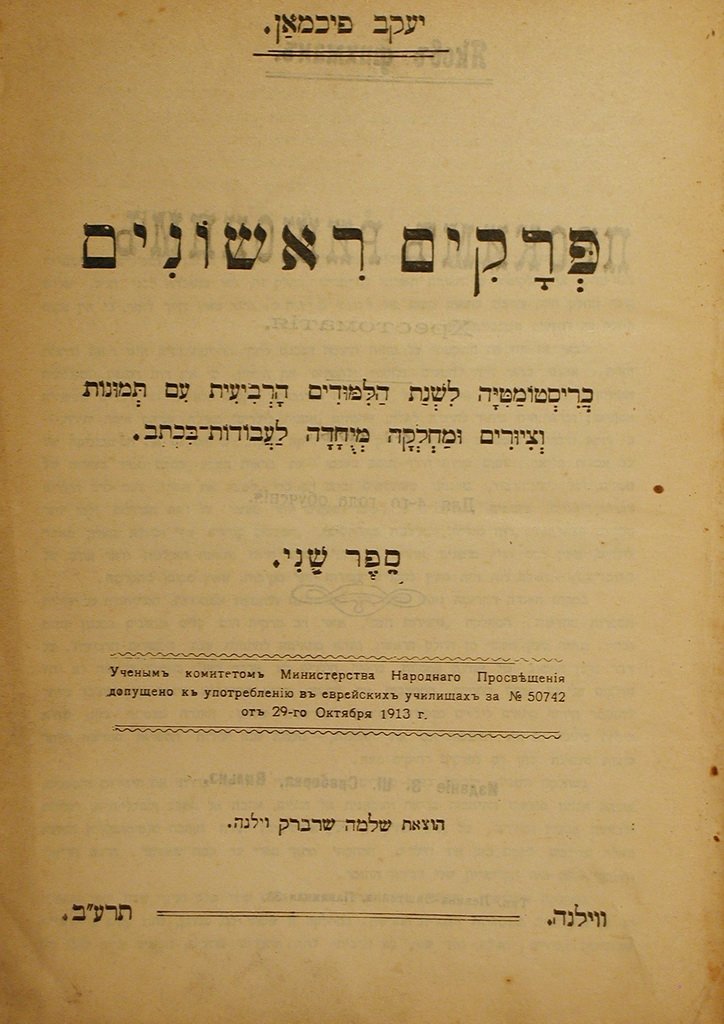 Prakim Rishonim, Vilna, 1912 [Book]