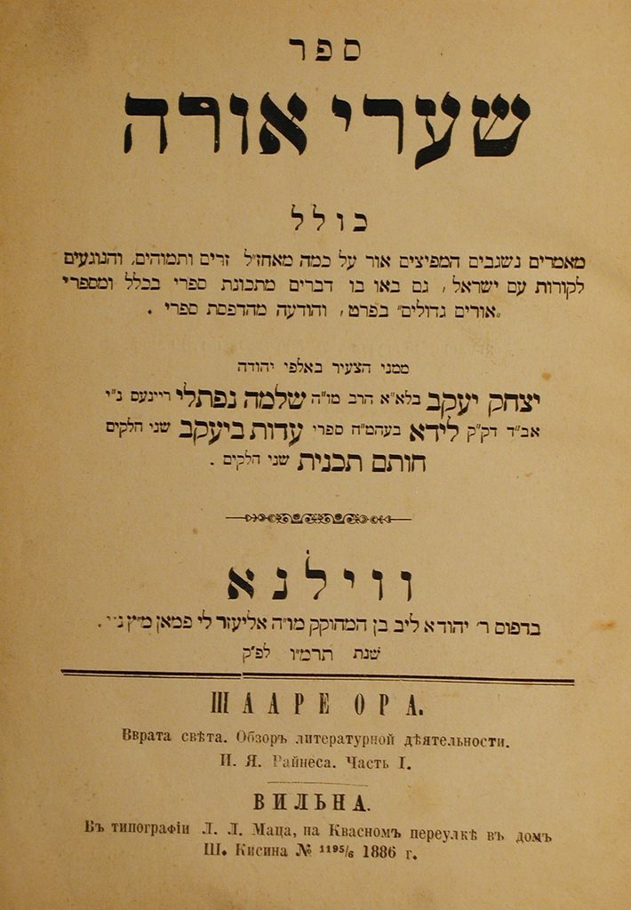 Shaarei Ora, Vilna, 1886 [Book]