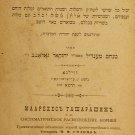Maarekhet haShorashim, Vilna, 1901 [Book]