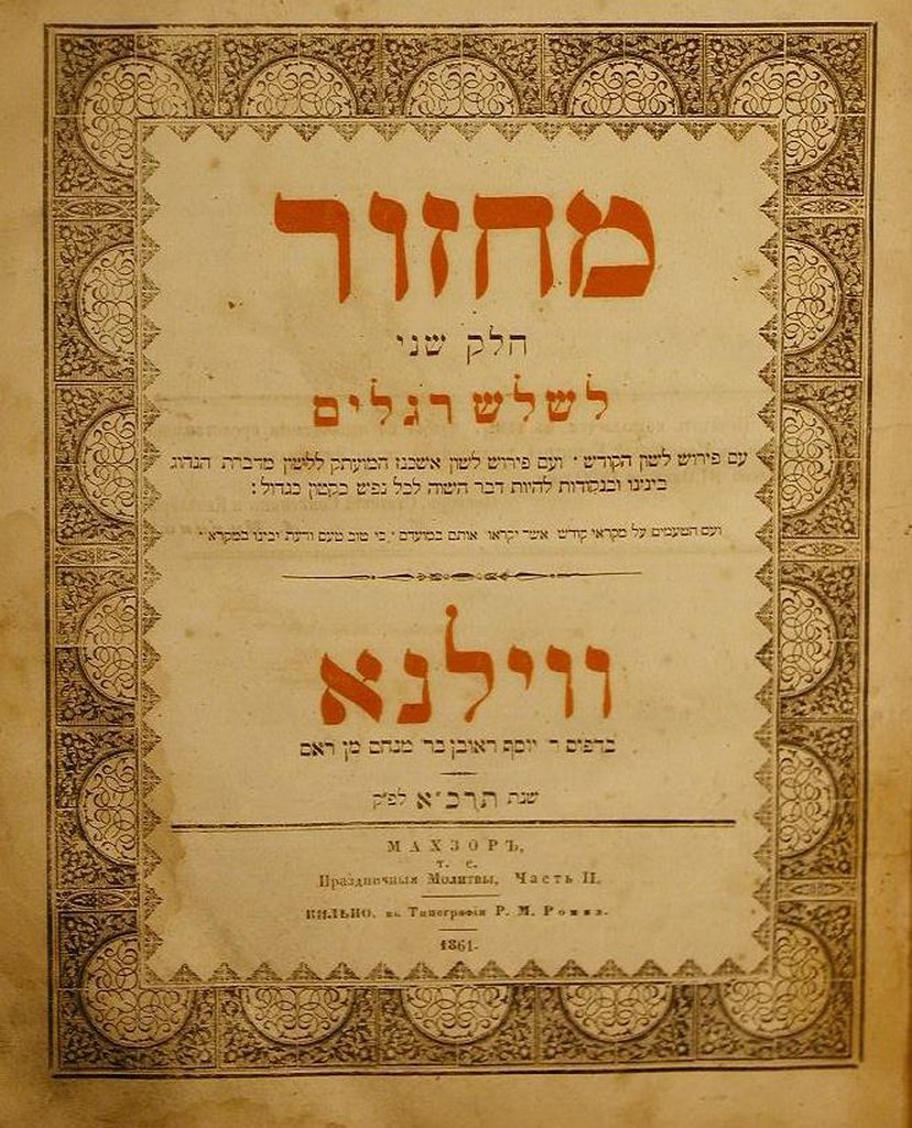Machzor, Vilna, 1861 [Book]