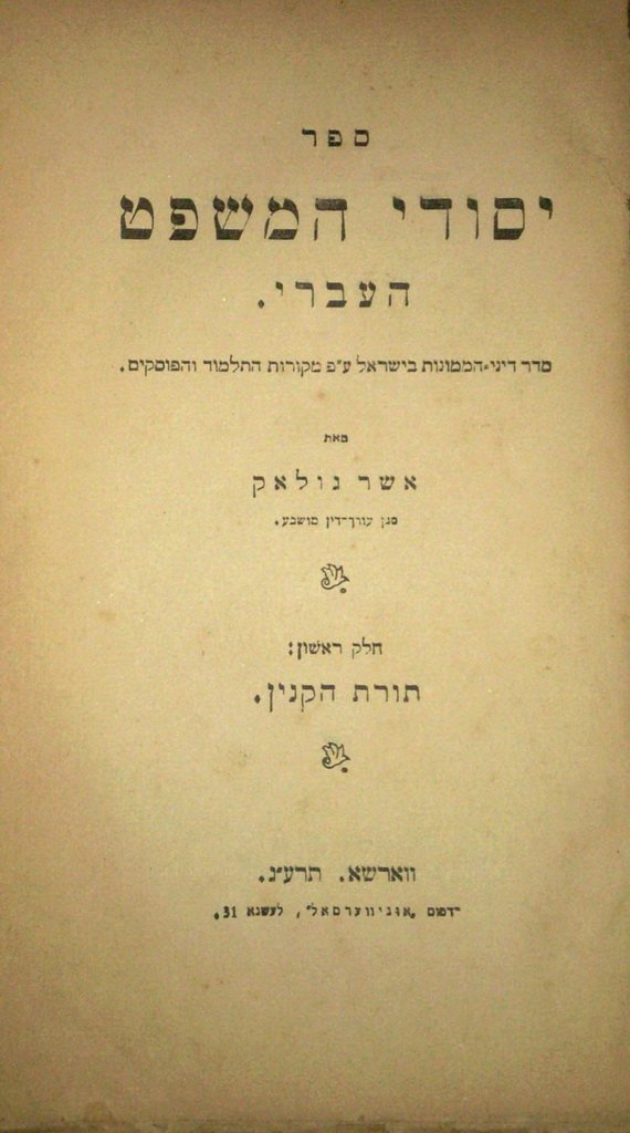 Yesodei haMishpat haIvri, Warsaw, 1913 [Book]