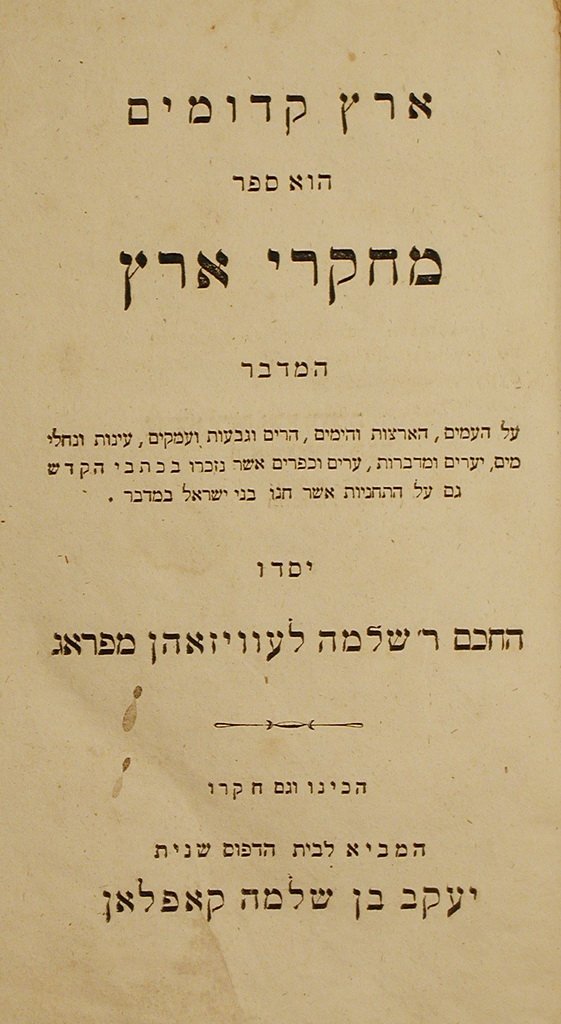Erets Kdumim, Vilna, 1839 [Book]