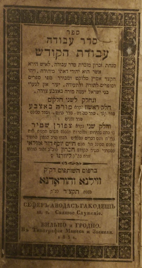 Seder Avoda Avodat haKodesh More beEtsba, Vilna, 1834 [Book]