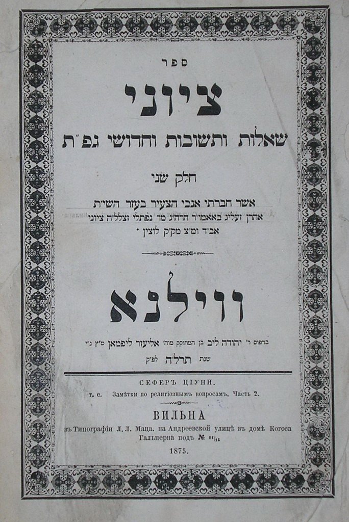 Sefer Zioni, Vilna, 1875 [Book]