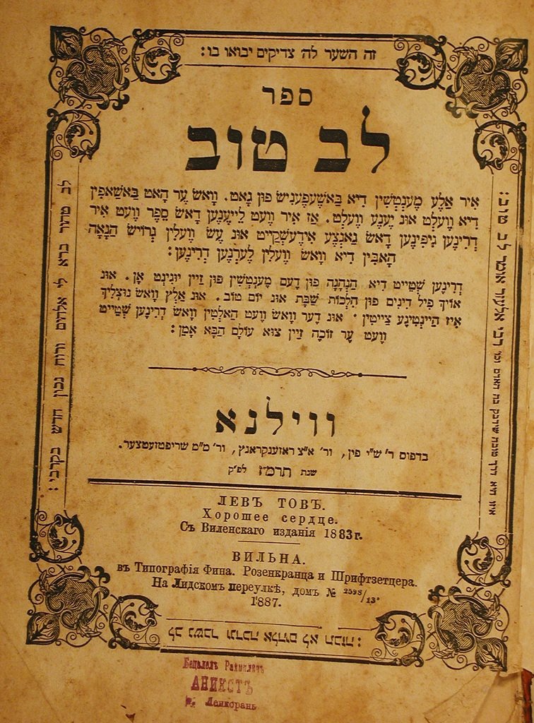 Lev Tov, Vilna, 1887 [Book]