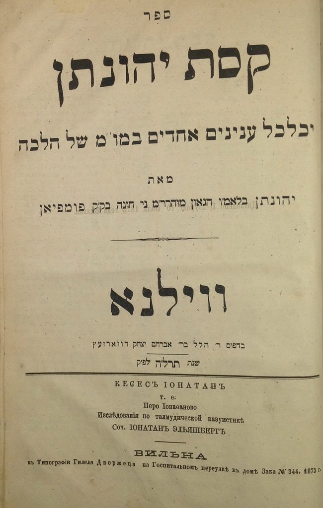 Keset Yehonatan, Vilna, 1875 [Book]