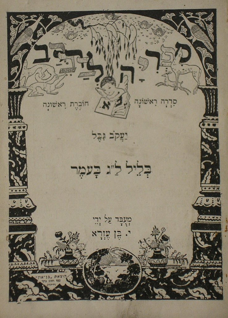 Beleil Lag baOmer, New York, 1920 [Book]