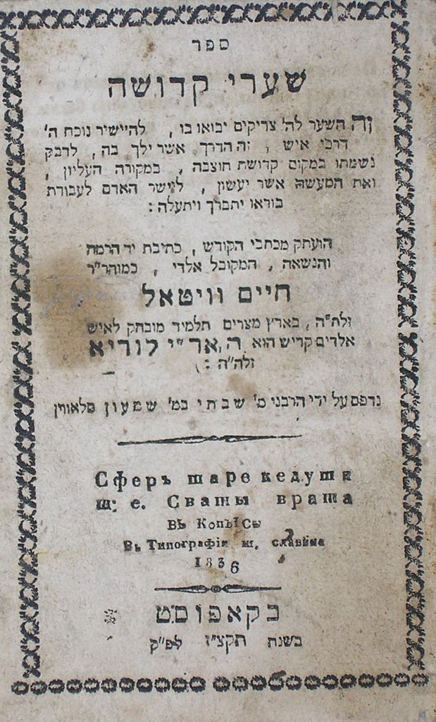 Shaarei Kdusha, Kopys, 1836 [Book]