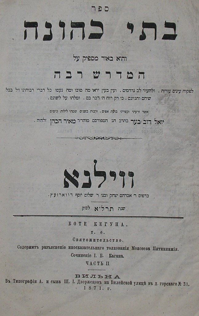Batei Kehuna, Vilna, 1871 [Book]