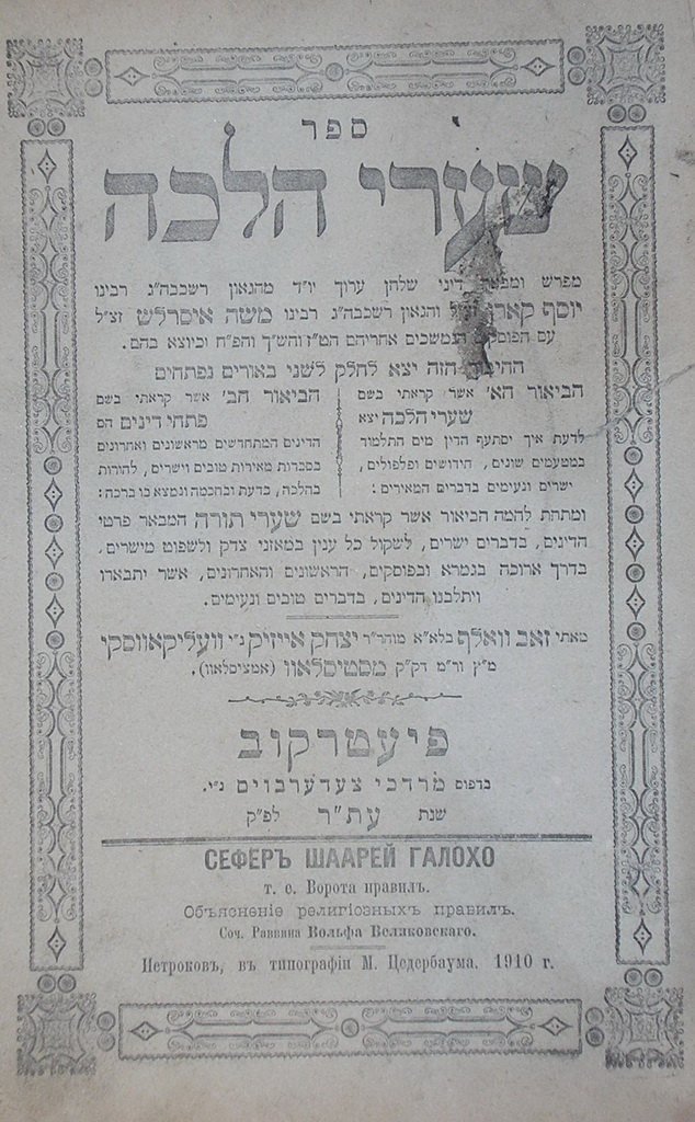 Shaarei Halacha, Piotrkow, 1910 [Book]
