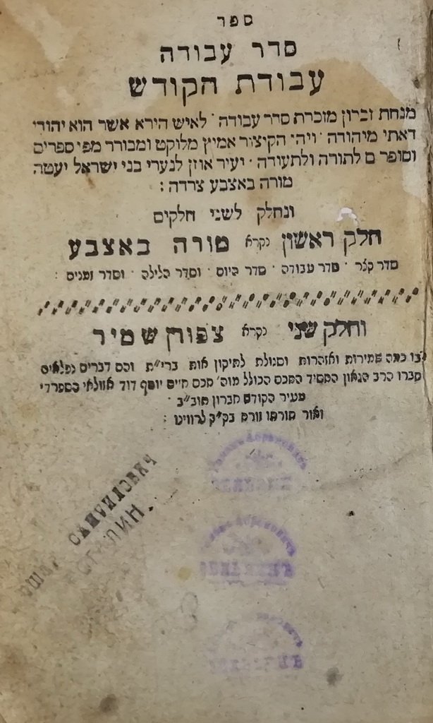 Seder Avoda Avodat haKodesh, Sudilkov, 1835 [Book]