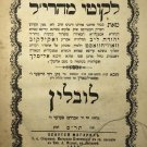 Likutei Maharil, Lublin, 1899 [Book]