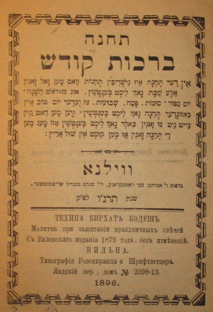 Techina Birkat Kodesh, Vilna, 1896 [Book]