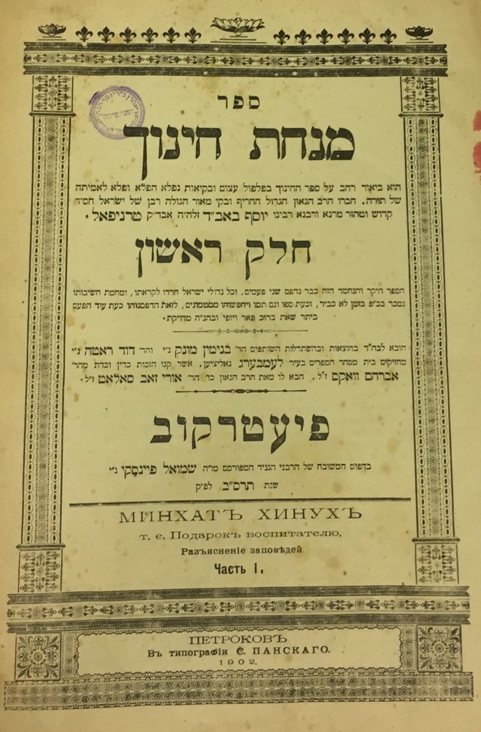 Minchat Chinukh, Piotrkow, 1902 [Book]