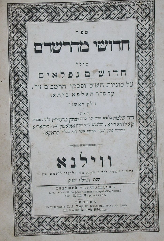 Chidushei Maharashdam, Vilna, 1876 [Book]