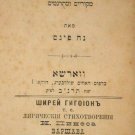 Shirei Higaion, Warsaw, 1892 [Book]