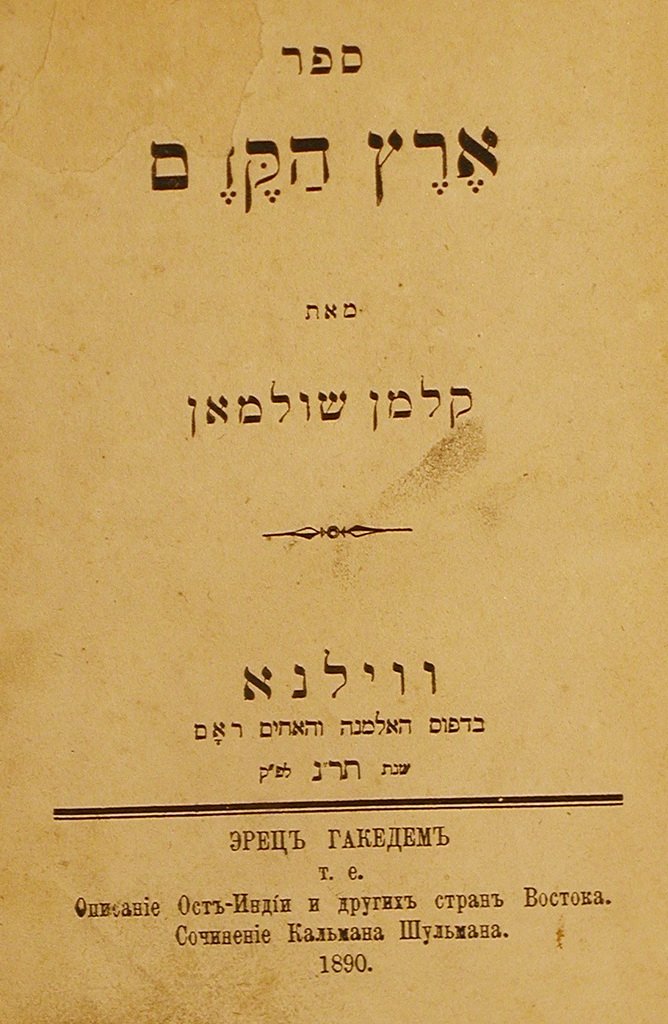 Erets haKedem, Vilna, 1890 [Book]