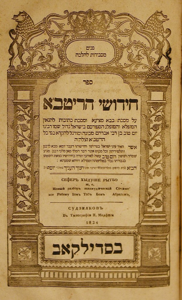 Chidushei haRitba, Sudilkov, 1834 [Book]
